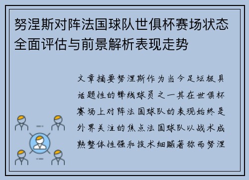 努涅斯对阵法国球队世俱杯赛场状态全面评估与前景解析表现走势