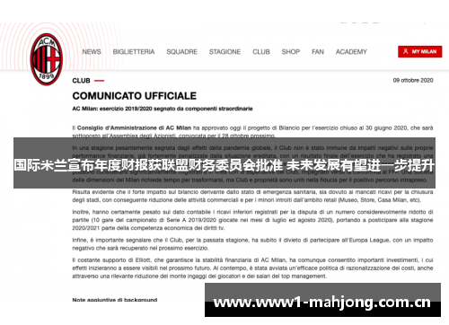 国际米兰宣布年度财报获联盟财务委员会批准 未来发展有望进一步提升