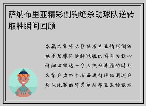 萨纳布里亚精彩倒钩绝杀助球队逆转取胜瞬间回顾