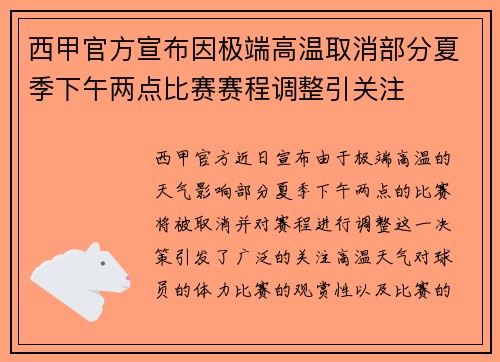 西甲官方宣布因极端高温取消部分夏季下午两点比赛赛程调整引关注
