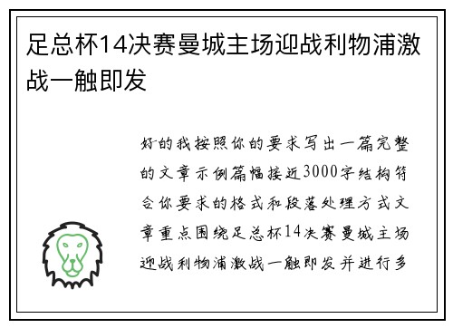 足总杯14决赛曼城主场迎战利物浦激战一触即发