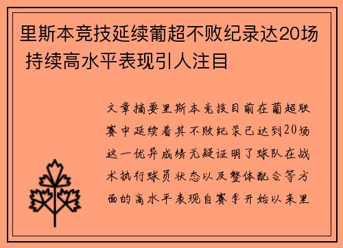 里斯本竞技延续葡超不败纪录达20场 持续高水平表现引人注目
