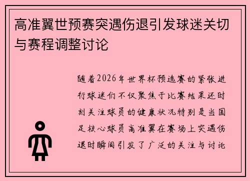 高准翼世预赛突遇伤退引发球迷关切与赛程调整讨论