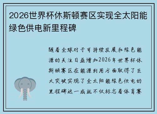 2026世界杯休斯顿赛区实现全太阳能绿色供电新里程碑
