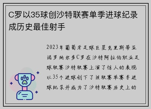 C罗以35球创沙特联赛单季进球纪录 成历史最佳射手
