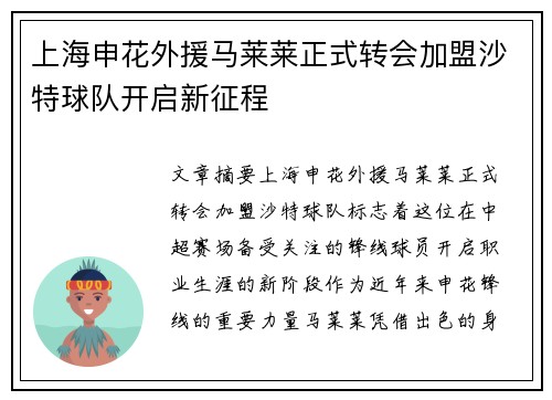 上海申花外援马莱莱正式转会加盟沙特球队开启新征程