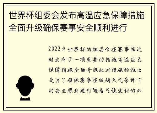 世界杯组委会发布高温应急保障措施全面升级确保赛事安全顺利进行