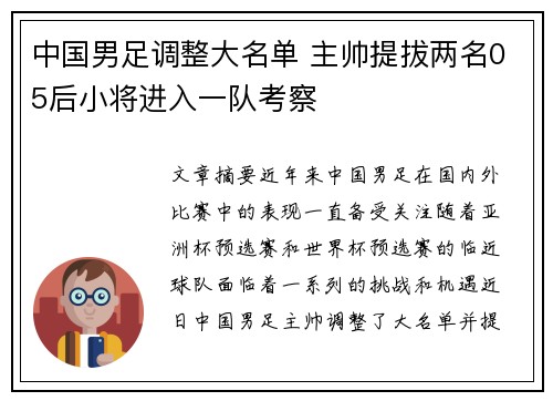中国男足调整大名单 主帅提拔两名05后小将进入一队考察