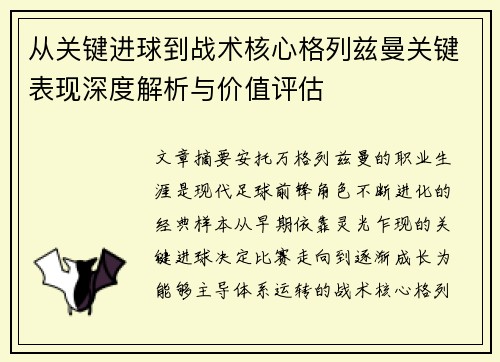 从关键进球到战术核心格列兹曼关键表现深度解析与价值评估