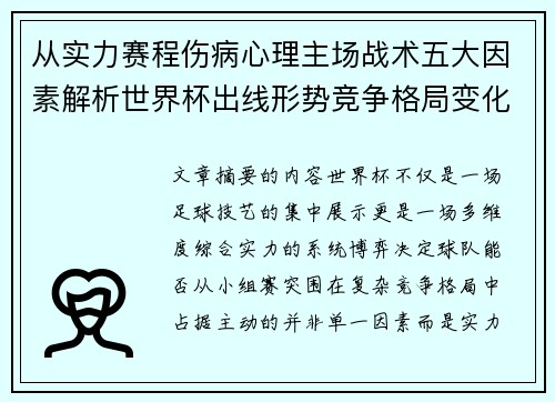 从实力赛程伤病心理主场战术五大因素解析世界杯出线形势竞争格局变化之道