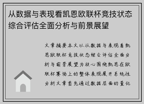 从数据与表现看凯恩欧联杯竞技状态综合评估全面分析与前景展望