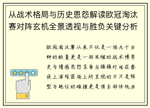 从战术格局与历史恩怨解读欧冠淘汰赛对阵玄机全景透视与胜负关键分析