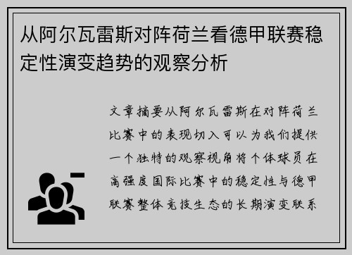 从阿尔瓦雷斯对阵荷兰看德甲联赛稳定性演变趋势的观察分析