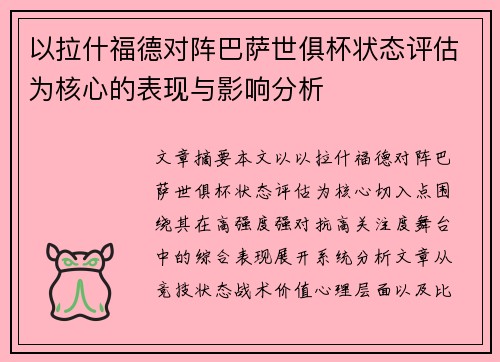 以拉什福德对阵巴萨世俱杯状态评估为核心的表现与影响分析