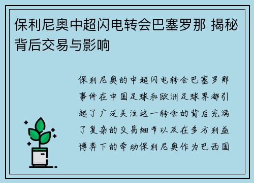 保利尼奥中超闪电转会巴塞罗那 揭秘背后交易与影响