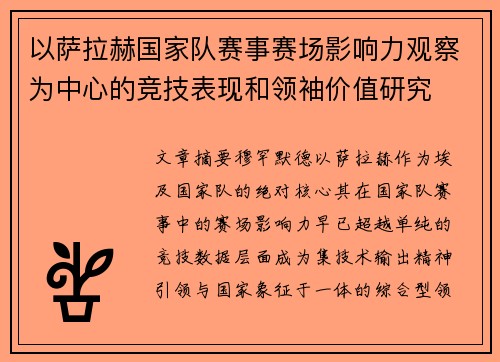 以萨拉赫国家队赛事赛场影响力观察为中心的竞技表现和领袖价值研究