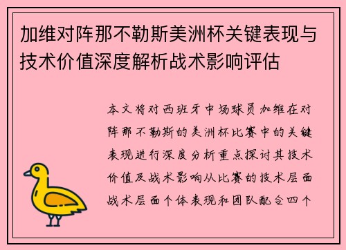 加维对阵那不勒斯美洲杯关键表现与技术价值深度解析战术影响评估