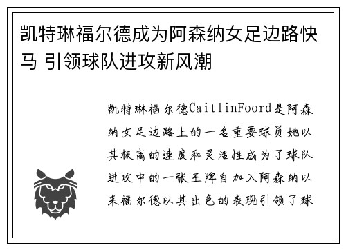 凯特琳福尔德成为阿森纳女足边路快马 引领球队进攻新风潮