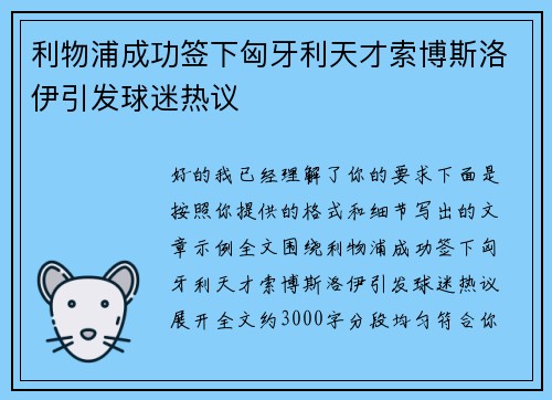 利物浦成功签下匈牙利天才索博斯洛伊引发球迷热议