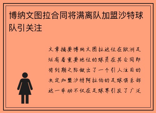 博纳文图拉合同将满离队加盟沙特球队引关注