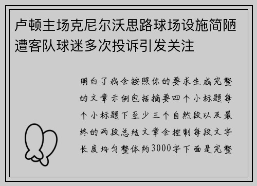 卢顿主场克尼尔沃思路球场设施简陋遭客队球迷多次投诉引发关注