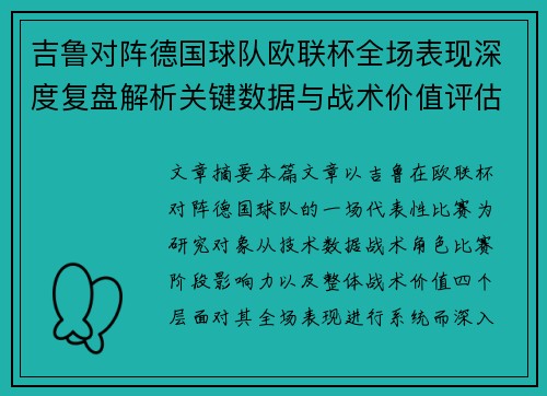 吉鲁对阵德国球队欧联杯全场表现深度复盘解析关键数据与战术价值评估
