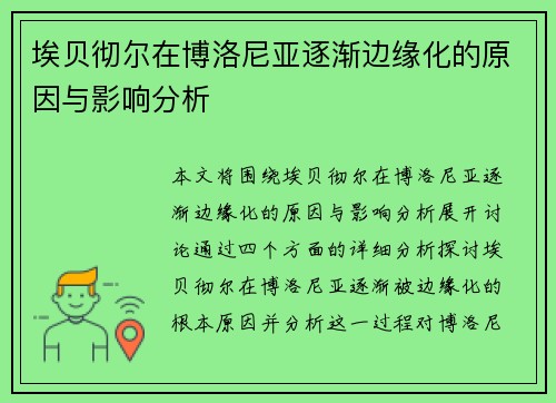 埃贝彻尔在博洛尼亚逐渐边缘化的原因与影响分析