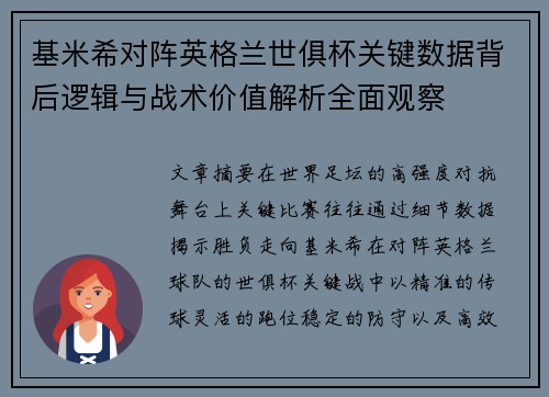 基米希对阵英格兰世俱杯关键数据背后逻辑与战术价值解析全面观察