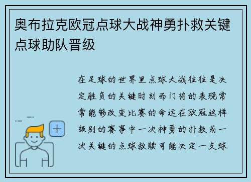 奥布拉克欧冠点球大战神勇扑救关键点球助队晋级