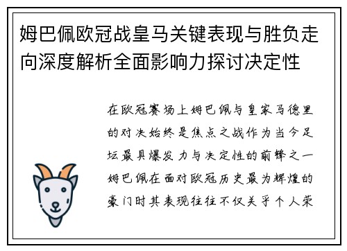姆巴佩欧冠战皇马关键表现与胜负走向深度解析全面影响力探讨决定性