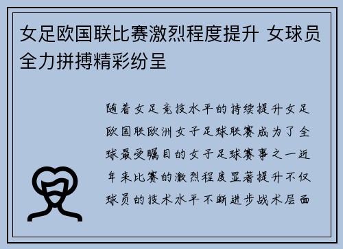 女足欧国联比赛激烈程度提升 女球员全力拼搏精彩纷呈