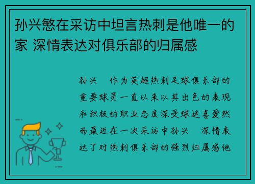 孙兴慜在采访中坦言热刺是他唯一的家 深情表达对俱乐部的归属感