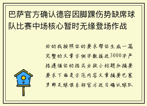 巴萨官方确认德容因脚踝伤势缺席球队比赛中场核心暂时无缘登场作战