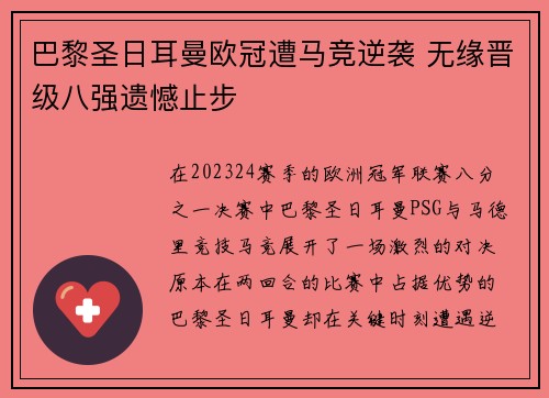 巴黎圣日耳曼欧冠遭马竞逆袭 无缘晋级八强遗憾止步