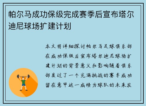 帕尔马成功保级完成赛季后宣布塔尔迪尼球场扩建计划