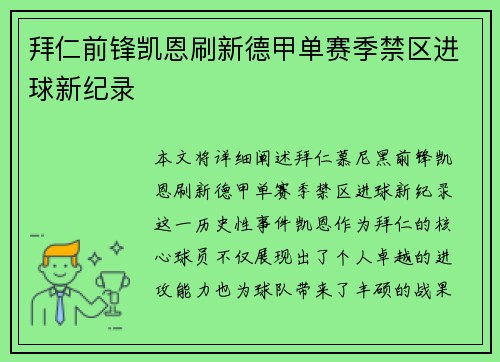 拜仁前锋凯恩刷新德甲单赛季禁区进球新纪录