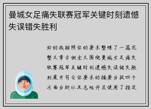曼城女足痛失联赛冠军关键时刻遗憾失误错失胜利