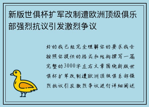 新版世俱杯扩军改制遭欧洲顶级俱乐部强烈抗议引发激烈争议