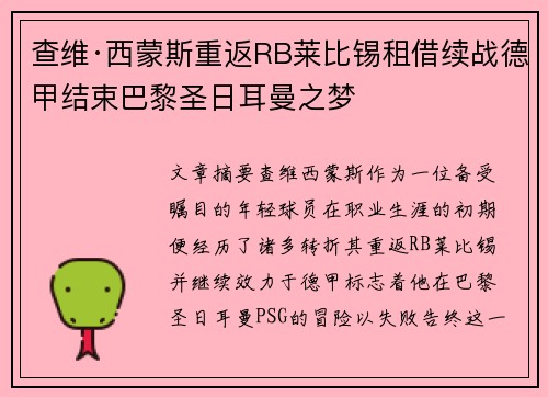 查维·西蒙斯重返RB莱比锡租借续战德甲结束巴黎圣日耳曼之梦